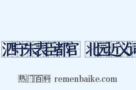 泗守朱表臣都官刱北园近义词是什么意思的图片